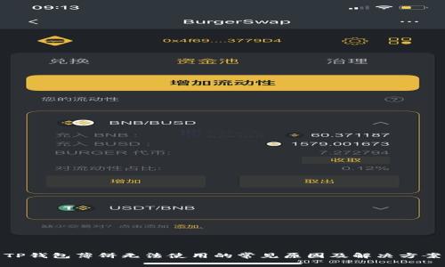 TP钱包薄饼无法使用的常见原因及解决方案