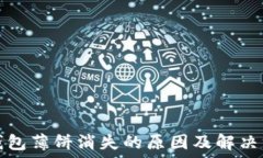   TP钱包薄饼消失的原因及解决方案