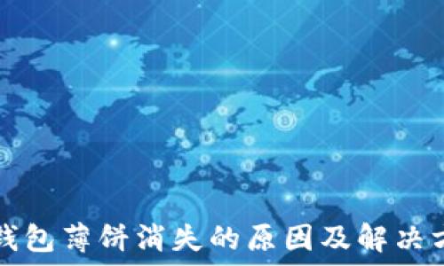   
TP钱包薄饼消失的原因及解决方案