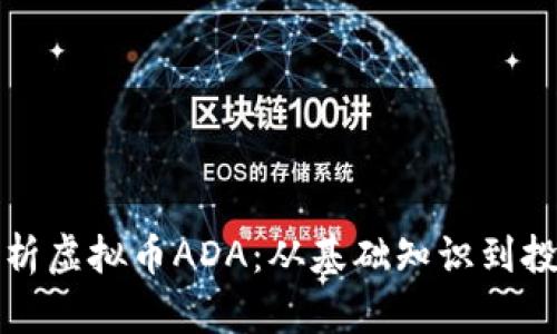 完整解析虚拟币ADA：从基础知识到投资前景
