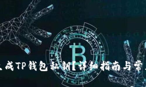 如何安全生成TP钱包私钥？详细指南与常见问题解答