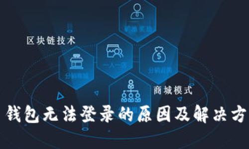 比特币钱包无法登录的原因及解决方案详解