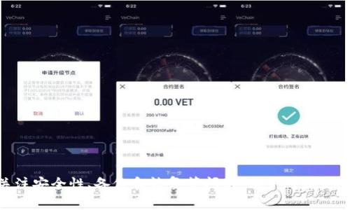   如何有效地与比特派钱包客服沟通与询问问题 / 
 guanjianci 比特派钱包, 客服, 加密货币 /guanjianci 

比特派钱包作为一款流行的加密货币钱包，受到用户的广泛关注和使用。无论是新手用户还是经验丰富的交易者，使用过程中遇到的问题都是不可避免的。因此，了解如何有效地与比特派钱包的客服沟通，是解决问题的重要一步。本文将为您详细介绍如何询问比特派钱包客服，以及在使用过程中可能遇到的一些常见问题和其解决方案。

一、比特派钱包客服的联系方式
首先，在咨询比特派钱包客服之前，用户需要了解如何找到客服的联系方式。一般来说，比特派钱包会在其官方网站或应用程序内提供客服信息。用户可以通过以下几个途径与客服取得联系：
ul
    listrong官方网站：/strong访问比特派钱包的官方网站，通常会有“联系我们”或“客服支持”部分，提供在线聊天功能或电子邮件联系方式。/li
    listrong官方社交媒体：/strong许多加密钱包会在社交媒体平台上设立官方账号，用户可以通过私信或评论的方式联系到客服。/li
    listrong应用内支持：/strong在比特派钱包的应用程序中，通常会有帮助中心，用户可以直接在应用内提交问题或进行在线咨询。/li
/ul

二、准备问题和信息
在联系比特派钱包客服之前，用户应该提前准备好自己的问题和相关信息。这将有助于客服快速理解你的问题并提供有效的帮助。以下是一些建议：
ul
    listrong明确问题：/strong在咨询时，尽量用的语言描述你的问题。避免使用模糊的表述，确保客服能快速明白你的需求。/li
    listrong提供必要的信息：/strong如钱包地址、交易ID、发生问题的时间等，提供这些信息能够帮助客服更快地定位问题。/li
    listrong截图：/strong如有必要，用户可以提供相关问题的截图或交易记录，以便客服更直观地理解问题。/li
/ul

三、如何提问
在与客服沟通时，提问的方式也会影响到问题的解决效率。以下是一些实用的提问技巧：
ul
    listrong使用清晰的语言：/strong避免使用行业术语或者复杂的表达，尽量使用简单的语言进行交流。/li
    listrong逐步引导：/strong如果问题比较复杂，建议将其拆分为多个简单的问题，逐步引导客服进行解答。/li
    listrong耐心等待：/strong客服可能需要时间来查找资料或确认信息，用户应该保持耐心，不要频繁打扰。/li
/ul

四、总结客服经历
在回答问题后，建议用户对客服的回应进行总结。这不仅有助于自己理清思路，还能为日后类似问题提供参考。同时，用户也可以对客服的服务进行反馈，以便改进后续的服务质量。

五、常见问题及解决方案
以下是一些用户在使用比特派钱包时可能遇到的常见问题及其解决方案：

 h3 1. 如何找回被盗或丢失的比特派钱包 /h3 
在加密货币的世界中，安全性是一项至关重要的考虑因素。用户可能会因为各种原因丢失或被盗他们的比特派钱包。在这种情况下，如何找回钱包成为了一个重要的问题。首先，用户需要清楚自己的助记词（seed phrase）是恢复钱包访问权的关键。以下是一些步骤，帮助用户找回丢失的钱包：
ul
    listrong确认助记词：/strong助记词是用户在创建钱包时系统生成的一串单词，确保用户将其保存妥当是非常重要的。如果用户丢失了助记词，找回钱包将变得非常困难。/li
    listrong使用官方应用恢复钱包：/strong打开比特派钱包的应用，选择恢复钱包的选项，并输入助记词，按照提示完成恢复过程。/li
    listrong联系客服：/strong如果助记词丢失，用户可以尝试联系比特派钱包的客服，询问是否有其他方式能够恢复账户。这种情况下，客服可能会要求用户提供其他形式的身份验证。/li
/ul

2. 如何安全地存储比特派钱包的私钥
私钥是访问加密货币中的资产的”钥匙“，因此对其进行安全存储至关重要。以下是一些有效的私钥存储技巧：
ul
    listrong离线存储：/strong最好将私钥存储在离线设备中，如USB闪存驱动器或外部硬盘，这样可以防止在线攻击。/li
    listrong纸质存储：/strong用户可以将私钥打印出来，存放在安全的地方，如保险箱或其它安全的存储设施。/li
    listrong使用加密工具：/strong如果用户希望将私钥保存在电子设备中，应考虑使用加密软件进行保护，以减少被盗的风险。/li
/ul

3. 如何处理交易失败或延迟问题
在使用比特派钱包进行交易时，用户可能会遇到交易失败或延迟的问题。这种情况可能由多种因素引起，包括网络拥堵、手续费设置过低等。用户可以采取以下步骤来解决这些问题：
ul
    listrong检查网络状态：/strong确认区块链的网络状态，可以通过网络状态查询工具了解当前网络的拥堵情况。/li
    listrong提高手续费：/strong在发送交易前，如果网络拥堵，用户可以选择设置更高的手续费，以加快交易确认速度。/li
    listrong联系客服：/strong如果交易长时间未处理，可以联系比特派钱包客服，询问是否有其他处理步骤，或是否需要重新发送交易。/li
/ul

4. 如何备份比特派钱包
备份比特派钱包是保证用户资产安全的有效方法。用户可以通过以下步骤进行备份：
ul
    listrong记录助记词：/strong创建钱包时，系统会给出一串助记词，用户应将其记录并安全保存。/li
    listrong导出私钥：/strong用户可以在钱包设置中找到导出私钥的选项，将其保存在安全的地方。/li
    listrong定期更新备份：/strong如果用户频繁进行交易或更改设置，建议定期更新备份信息，以防止因信息过时而导致的资产损失。/li
/ul

5. 如何判断比特派钱包的安全性
在选择和使用比特派钱包时，确保其安全性至关重要。用户可以通过以下几个方面来评估其安全性：
ul
    listrong查阅用户评价：/strong可以在各大论坛、社区或社交媒体上查找用户对比特派钱包的评价，参考其他用户的使用经验。/li
    listrong验证安全措施：/strong查看比特派钱包是否提供双因素认证、地址白名单等安全功能，以增强账户安全性。/li
    listrong了解钱包开发团队：/strong研究比特派钱包的背景和开发团队，确保其有良好的声誉和可靠的技术支持。/li
/ul

综合以上内容，用户在与比特派钱包客服进行沟通时，可以通过准备好问题、提供必要的信息、使用清晰的语言等方式来提高沟通效率。此外，通过关注安全性、备份和恢复等问题，用户可以更好地管理自己的比特派钱包，以保障资产的安全。