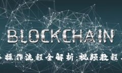 TP钱包新手操作流程全解析：视频教程与实用技巧