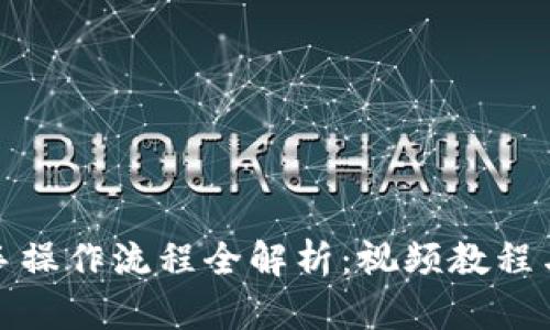 TP钱包新手操作流程全解析：视频教程与实用技巧