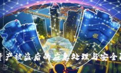 TP钱包资产被盗后的应急处理与安全防护指南