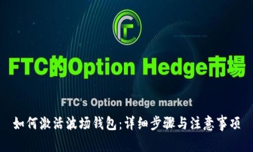 如何激活波场钱包：详细步骤与注意事项