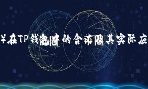 要素较为复杂的主题“TP钱包里的DeFi”可以帮您更好地理解去中心化金融（DeFi）在TP钱包中的含义及其实际应用。接下来，我们将通过详细的内容和问题分析这一主题，帮助您获得深刻的见解。

TP钱包里的DeFi：去中心化金融的全面解析