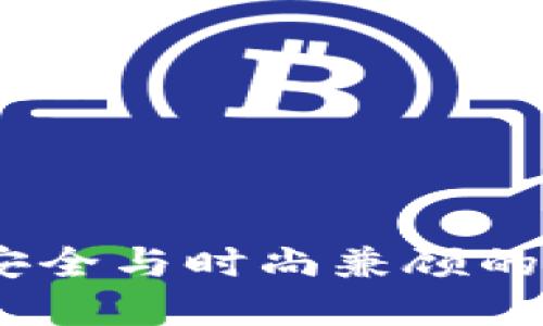 比特派手表冷钱包：安全与时尚兼顾的数字资产管理新选择