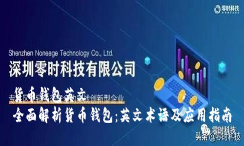 货币钱包英文  
全面解析货币钱包：英文术语及应用指南