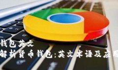 货币钱包英文  全面解析货币钱包：英文术语及应