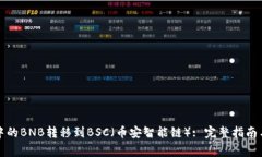 如何将TP钱包中的BNB转移到BSC（币安智能链）: 完