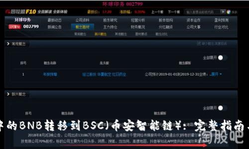 如何将TP钱包中的BNB转移到BSC（币安智能链）: 完整指南与常见问题解答