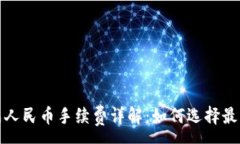 :tP钱包换成人民币手续费详解：如何选择最优转
