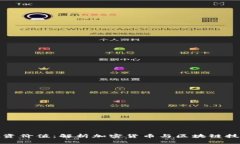 TP钱包投资价值：解析加密货币与区块链技术的前