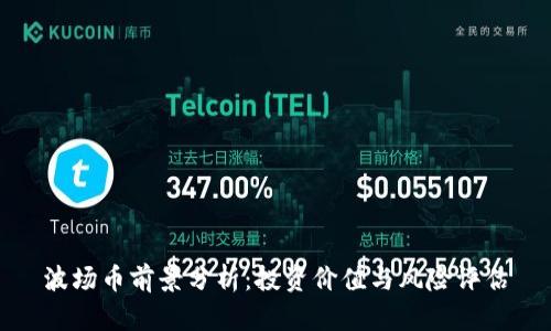 波场币前景分析：投资价值与风险评估