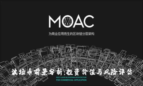 波场币前景分析：投资价值与风险评估