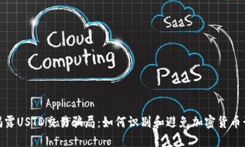 : 揭露USTD交易骗局：如何识别和避免加密货币诈骗