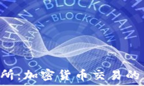   
Trust交易所：加密货币交易的新生态系统