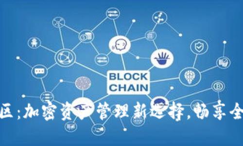 TP钱包国际社区：加密资产管理新选择，畅享全球区块链服务