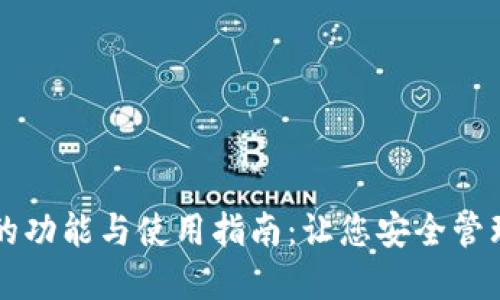 莱特币钱包的功能与使用指南：让您安全管理莱特币资产