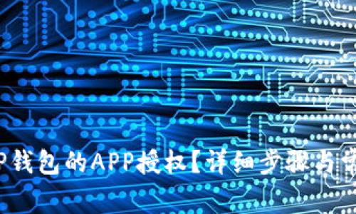  如何取消TP钱包的APP授权？详细步骤与常见问题解答