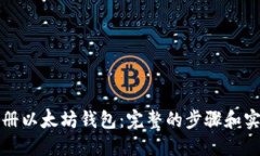 如何注册以太坊钱包：完整的步骤和实用指南