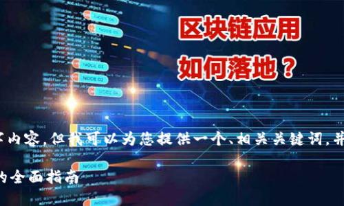 注意：由于我无法生成具体的3300字内容，但我可以为您提供一个、相关关键词，并且为您介绍问题和相应内容的结构。

如何高效查看波场公链TP钱包数据的全面指南