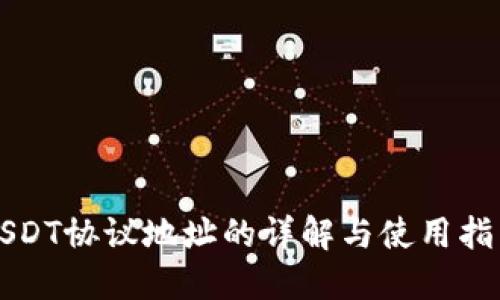 USDT协议地址的详解与使用指南