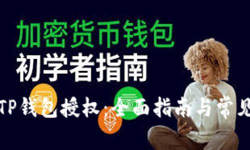 如何清理TP钱包授权：全面指南与常见问题解答