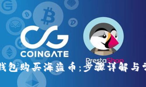 如何通过TP钱包购买海盗币：步骤详解与常见问题解析