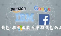 比特币2010钱包：探索比特币早期钱包的历史与重