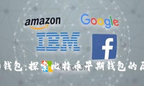 比特币2010钱包：探索比特币早期钱包的历史与重要性