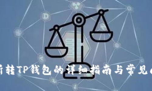 : 交易所转TP钱包的详细指南与常见问题解析