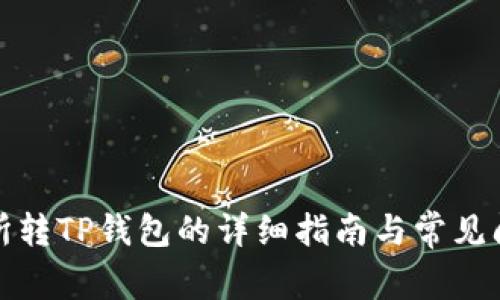 : 交易所转TP钱包的详细指南与常见问题解析