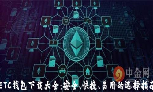 
ETC钱包下载大全：安全、快捷、易用的选择指南