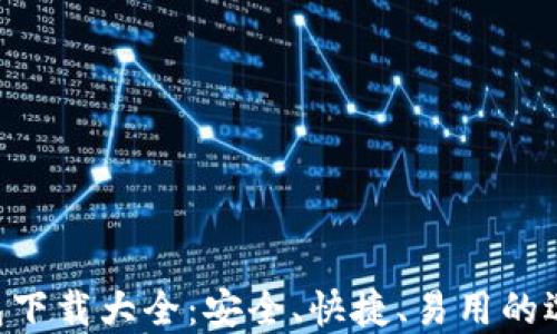 
ETC钱包下载大全：安全、快捷、易用的选择指南