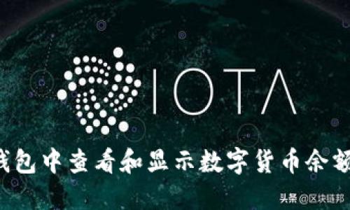 如何在TP钱包中查看和显示数字货币余额？详细指南