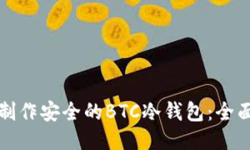 如何制作安全的BTC冷钱包：全面指南