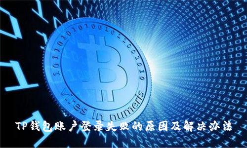 TP钱包账户登录失败的原因及解决办法