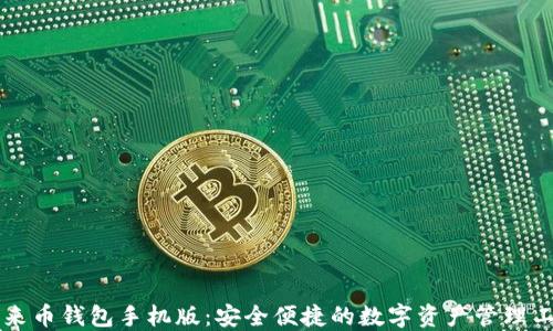 
未来币钱包手机版：安全便捷的数字资产管理工具