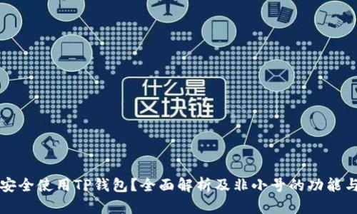 如何安全使用TP钱包？全面解析及非小号的功能与应用