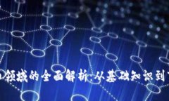 加密货币领域的全面解析：从基础知识到市场前
