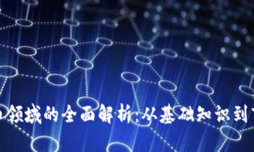 加密货币领域的全面解析：从基础知识到市场前景