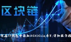 如何在TP钱包中添加XCH（Chia币）：详细操作指南