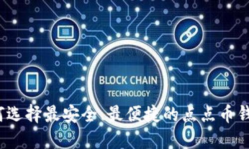 如何选择最安全、最便捷的点点币钱包？