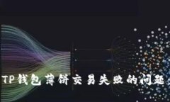 如何解决TP钱包薄饼交易失败的问题：完全指南