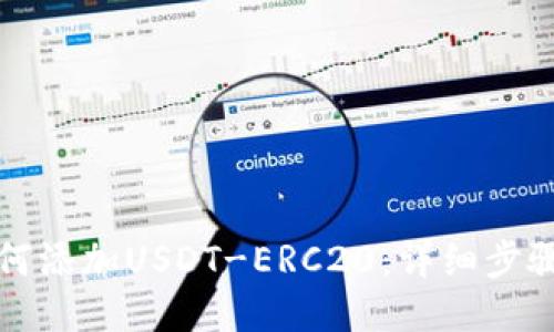 火币钱包如何添加USDT-ERC20：详细步骤与技巧指南