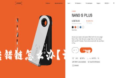  TP钱包提币转错链怎么办？详细操作指南与常见问题解析