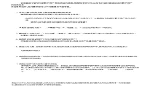 比特派钱包矿工费怎么算

比特派钱包, 矿工费, 加密货币交易/guanjianci

在加密货币的世界里，矿工费是一个至关重要的概念，尤其是在使用比特派钱包等数字钱包进行交易时。了解矿工费的计算方式，不仅能帮助用户有效节约交易成本，还能加快交易确认速度。本文将深入探讨比特派钱包的矿工费，包括其计算方法、影响因素以及如何交易费用。此外，还将回答与矿工费相关的五个常见问题，以帮助用户更好地理解和使用比特派钱包。

一、什么是矿工费？

矿工费，亦称交易费，是加密货币网络中用户为确保其交易能被尽快确认而支付给矿工的费用。当用户发送比特币或其他加密货币时，交易需要通过网络中的矿工进行验证和打包，以形成区块并添加到区块链中。矿工在执行这一操作的同时，会通过解决复杂的数学问题来维护网络安全。

矿工费的主要作用是激励矿工进行交易验证和区块生成。当网络拥堵时，用户通常需要支付更高的矿工费以优先处理其交易。反之，在网络空闲时，矿工费则相对较低。矿工费不仅反映了交易的紧急程度，也反映了网络的使用情况。

二、比特派钱包的矿工费如何计算？

在比特派钱包中，矿工费的计算通常基于以下几个因素：

ol
    listrong交易大小/strong：交易以字节为单位计算大小，通常一个简单的比特币交易大约为250字节，复杂的交易则可能大于该值。交易大小越大，所需的矿工费通常也越高。/li
    listrong网络拥堵情况/strong：当网络中有大量未确认的交易时，矿工希望优先处理那些支付高费用的交易。相应地，矿工费在交易高峰期通常上升。/li
    listrong矿工的费用策略/strong：不同的矿工可能对费用有不同的要求，一些矿工可能愿意接受较低的费用而处理较多的交易，而另一些则可能只选择高费交易。/li
/ol

在比特派钱包中，用户可以选择不同的矿工费选项。在交易发送之前，钱包通常会推荐一个合理的矿工费用。这一推荐基于实时网络状况，用户也可以根据自身需要手动调整费用。

三、影响矿工费的因素

尽管交易的规模和网络状况是影响矿工费的两个主要因素，不过其他一些因素也可能影响到矿工费的计算：

ol
    listrong交易的复杂程度/strong：包含多个输入和输出的交易，往往会需要更多的字节，从而导致更高的矿工费。例如，一个简单的转账与复杂的多地址转账，其计算成本显然是不同的。/li
    listrong市场行情/strong：在熊市时，一般交易活动较少，矿工费可能下降。而在牛市时，由于投资者普遍活跃，交易需求增加，矿工费也会相应上升。/li
    listrong钱包策略/strong：一些钱包会根据历史数据和市场行情变化，自动矿工费用，帮助用户在合理的费用范围内完成交易。/li
/ol

四、如何选择合适的矿工费？

选择合适的矿工费是确保交易顺利完成的关键，以下是一些选择建议：

ol
    listrong基于交易紧急性选择/strong：如果交易较为紧急，例如购买即将结束的拍卖物品时，可以选择更高的矿工费用，确保交易优先处理。在不急于处理的情况下，则可以选择较低的费用。/li
    listrong观察网络状况/strong：在发送交易前，用户可以通过比特派钱包或其他区域观察当前的网络使用情况，选择适合的矿工费用进行支付。/li
    listrong利用推荐功能/strong：许多钱包，包括比特派钱包，提供自动建议的矿工费用，用户可以直接利用这些建议进行交易，而无需自行计算。/li
/ol

五、与比特派钱包矿工费相关的常见问题

h41. 如果我选择了低矿工费交易，会发生什么？/h4

选择较低的矿工费可能会导致交易处理时间延长。在网络繁忙时，这种情况尤为明显。低费用的交易可能会被矿工优先忽视，从而导致交易长时间处于“未确认”状态。在极端情况下，如果网络拥堵持续，交易可能会被完全丢弃，这意味着用户需要重新发送交易并支付矿工费。此外，部分钱包在未确认交易数小时后可能会自动取消交易，用户可以重新发送，按推荐费重新进行。

h42. 可以随时调整矿工费吗？/h4

在比特派钱包中，用户在发送交易之前可以手动调整矿工费。然而，一旦交易已被广播到网络，矿工费便无法更改。为了确保交易能尽快处理，用户需在发送交易之前仔细选择矿工费用。若交易处于“未确认”状态，部分钱包提供了“替代费”或“加速服务”选项，用户可以通过支付更高的费用来加快交易确认，但这需要根据特定钱包功能而定。

h43. 如何我的矿工费支出？/h4

矿工费支出涉及多方面的考虑：

ol
    li根据网络拥堵情况选择适当费用。高峰期建议使用自动推荐的费用，非高峰期则可以选择较低的费用。/li
    li避免使用复杂的多输入交易，简单有效的交易能够节约字节，降低费用。/li
    li使用比特派钱包的功能，监测自己的交易历史和费用，通过不断来选择最优路径。/li
/ol

h44. 不同的加密货币有没有相同的矿工费用结构？/h4

不同的加密货币在矿工费用结构上存在显著差异。例如，比特币的矿工费通常是基于字节数计算，而以太坊等其它加密货币则可能基于燃料(gas)计算。虽然两者都是处理费用，但是其计算方式、网络状况和用户需求会导致非常不同的费用体系。因此，用户在使用不同数字货币进行交易时，需要了解每种币的具体矿工费用结构，以便进行合理的费用管理。

h45. 交易确认后，我的矿工费会被退还吗？/h4

用户在交易成功确认后，支付的矿工费不会被退还。这是因为矿工费是对矿工帮助处理交易的一种补偿。交易一旦在区块链上确认，矿工会得到相应的费用，因此用户无法收回。因此，在发送交易时，合理设置矿工费用是非常必要的。

结论

总体而言，矿工费是比特派钱包使用过程中的一个重要环节，其计算与使用需要用户掌握一定的技巧与知识。了解影响交易成本的因素，合理选择矿工费支出，能够帮助用户在加密货币生态中更加自如地交易。如果您对比特派钱包的矿工费还有其他疑问，建议深入查询相关资料或直接向社区专家咨询。希望本文能为您提供清晰的矿工费理解及使用指南。